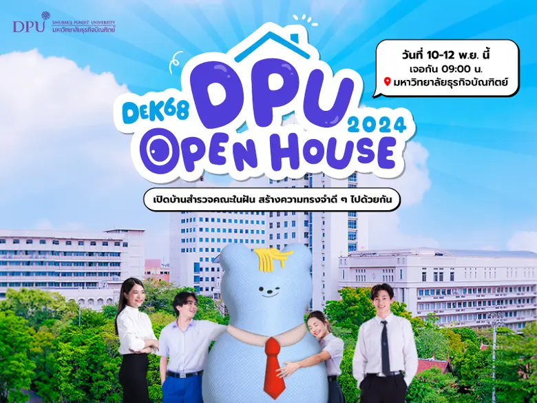 DPU ม.ธุรกิจบัณฑิตย์ จัดงาน OPEN HOUSE 2024 ชวน DEK68 สำรวจคณะในฝัน สร้างความทรงจำฟิลกู๊ด 10-12 พ.ย. นี้