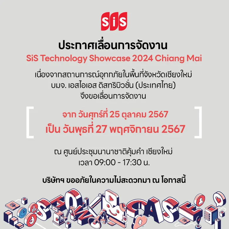ประกาศเลื่อนการจัดงาน SiS Technology Showcase Chiang Mai 2024