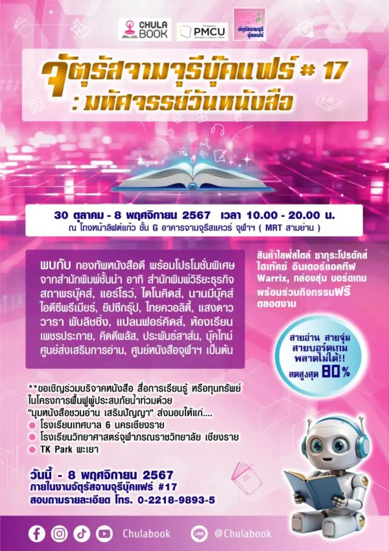 ศูนย์หนังสือจุฬาลงกรณ์มหาวิทยาลัยขอเชิญร่วมงาน "จัตุรัสจามจุรีบุ๊คแฟร์ ครั้งที่ 17 : รวมใจช่วยห้องสมุดประสบภัยน้ำท่วม"