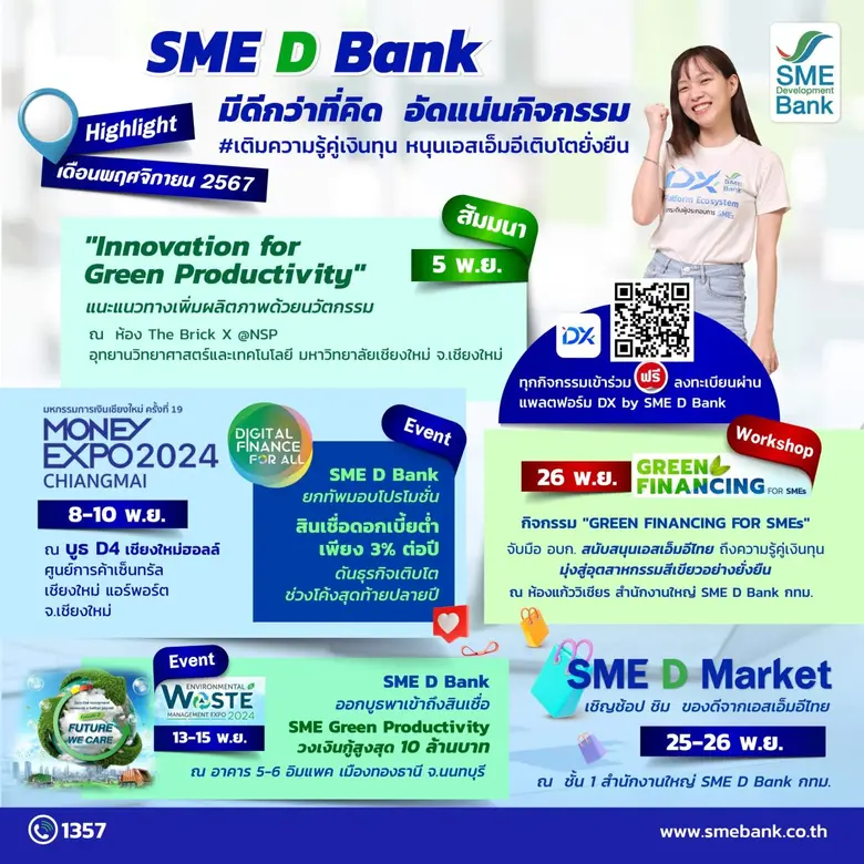 SME D Bank เสริมแกร่งเอสเอ็มอีไทย อัดแน่นโปรแกรมพัฒนาตลอดเดือน พ.ย.67 หนุนยกระดับธุรกิจเป็นมิตรต่อสิ่งแวดล้อม ต่อยอดถึงแหล่งทุนดอกเบี้ยต่ำพิเศษ