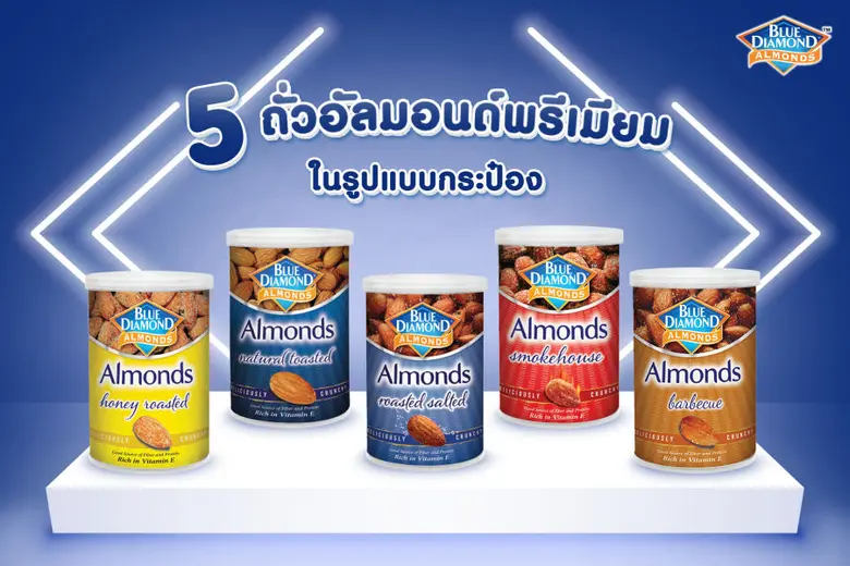 บลูไดมอนด์ แนะนำ 5 ถั่วอัลมอนด์พรีเมียมในรูปแบบกระป๋อง พกพาง่าย อร่อยได้ประโยชน์