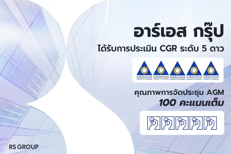 อาร์เอส กรุ๊ป ได้รับการประเมิน CGR ระดับ 5 ดาว 'ดีเลิศ' 6 ปีซ้อน พร้อมรับ 100 คะแนนเต็ม จัดประชุม AGM ยอดเยี่ยม