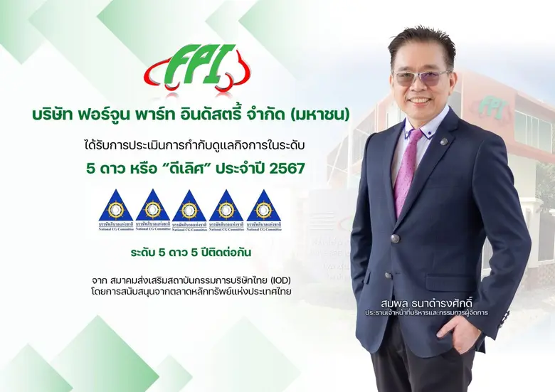 FPI คว้าคะแนน CGR ระดับ 5 ดาว "ดีเลิศ" 5 ปีซ้อน