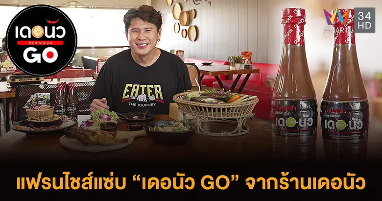 ธุรกิจ "เดอนัว GO" แฟรนไชส์แซ่บ-ตามหาก๋วยเตี๋ยวสุโขทัยแท้ๆ แวะบ้านศาลาดินกับ EATER THE JOURNEY