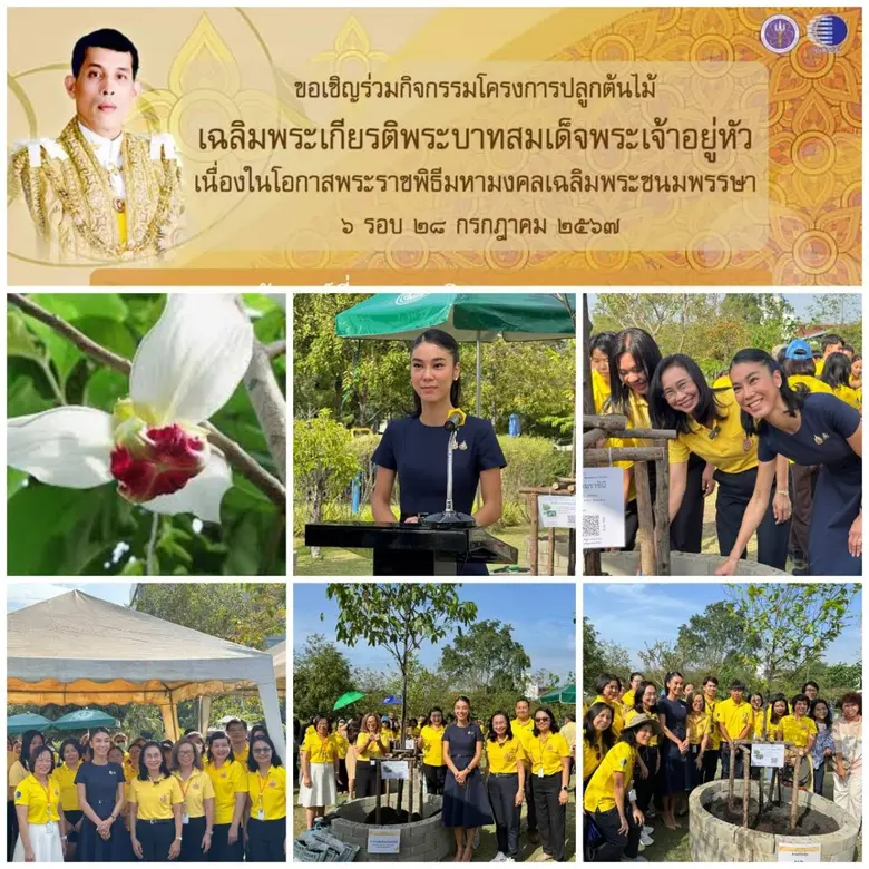 วว. จัดกิจกรรม "โครงการปลูกต้นไม้ เฉลิมพระเกียรติพระบาทสมเด็จพระเจ้าอยู่หัว เนื่องในโอกาสพระราชพิธีมหามงคลเฉลิมพระชนมพรรษา 6  รอบ 28 กรกฎาคม  2567