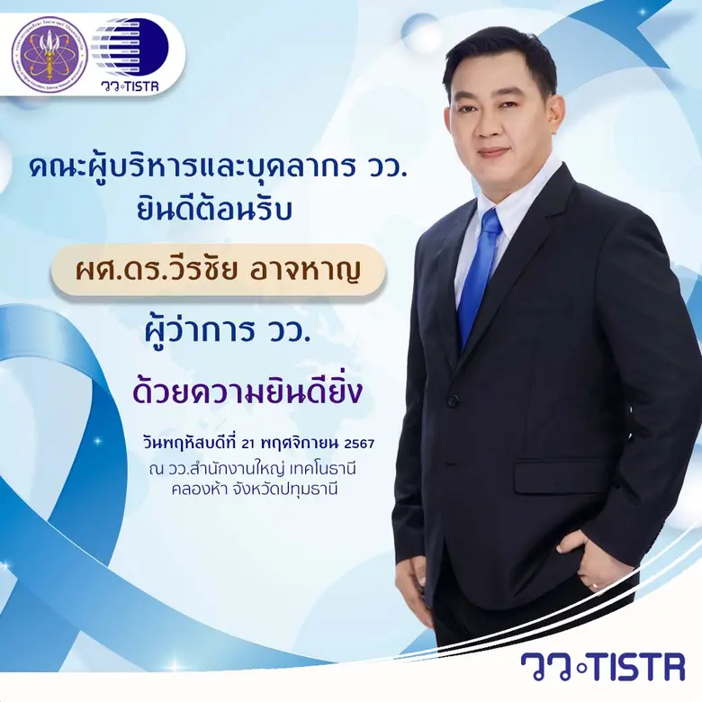สถาบันวิจัยวิทยาศาสตร์และเทคโนโลยีแห่งประเทศไทย ยินดีต้อนรับ "ผศ.ดร.วีรชัย อาจหาญ" ผู้ว่าการ วว.