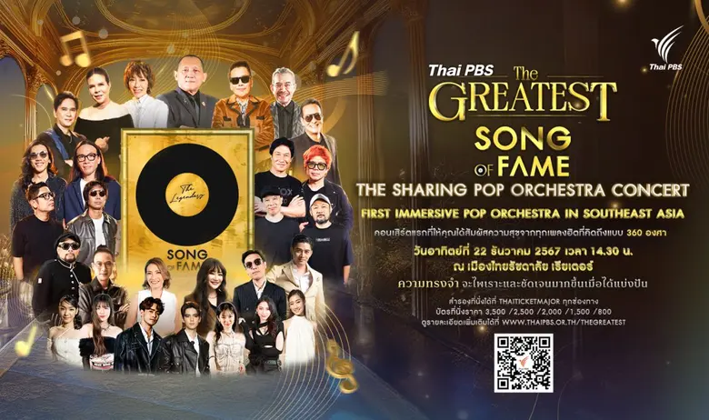 ชวนดูคอนเสิร์ต "Thai PBS THE GREATEST SONG OF FAME" เชื่อมสามวัยผ่านบทเพลงแห่งความทรงจำ พร้อมแบ่งปันเพื่อสังคม