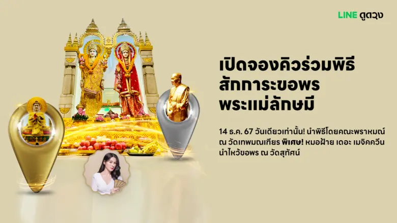 เสริมความมั่นใจไปอีกขั้น LINE ดูดวง เปิดบริการใหม่ "ทริปทำบุญ"