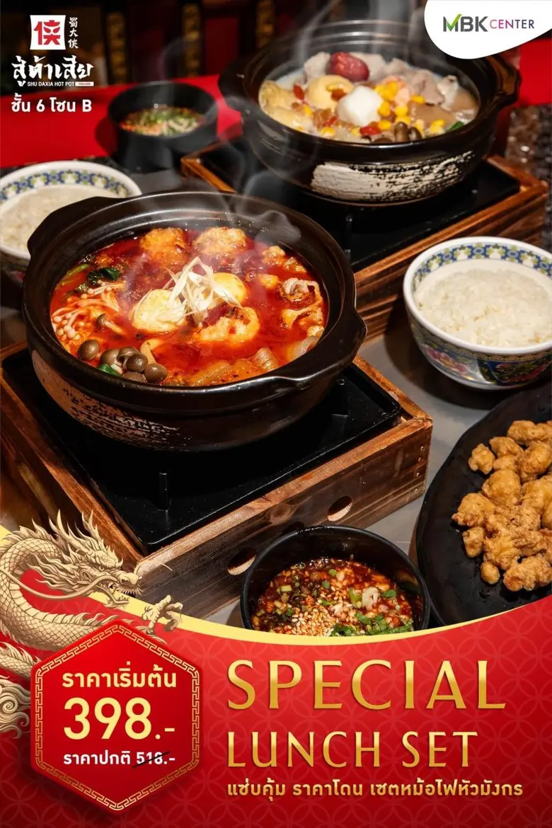 สู่ต้าเสีย หม้อไฟแซ่บคุ้ม ราคาโดนใจ เริ่มต้นชุดละ 398.- ถึงสิ้นเดือนนี้เท่านั้น!! อิ่มอร่อยกับ Special Lunch Set พร้อมโปรโมชันจุกๆ อีกมากมาย เฉพาะสาขาเอ็ม บี เค เซ็นเตอร์