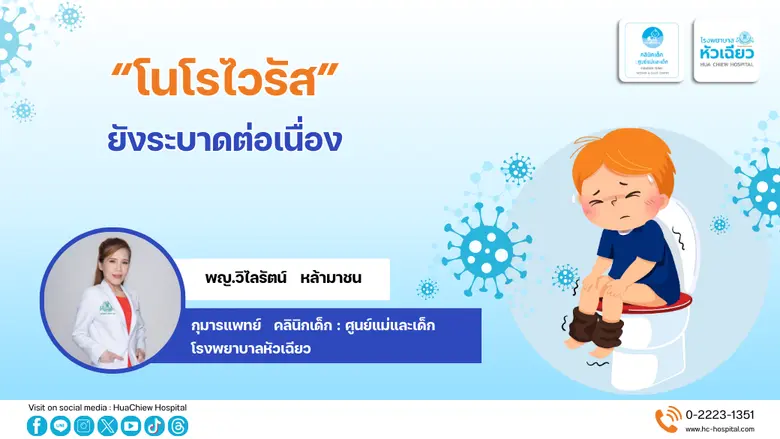 "โนโรไวรัส" ยังระบาดต่อเนื่อง