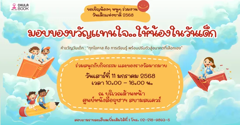 ศูนย์หนังสือจุฬาฯ เชิญร่วมงานวันเด็ก