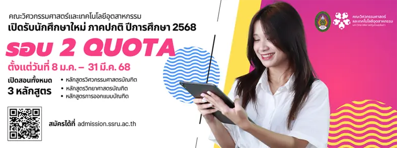 เปิดรับสมัครนักศึกษาใหม่ ปีการศึกษา 2568 รอบที่ 2 (Quota) คณะวิศวกรรมศาสตร์และเทคโนโลยีอุตสาหกรรม มหาวิทยาลัยราชภัฏสวนสุนันทา