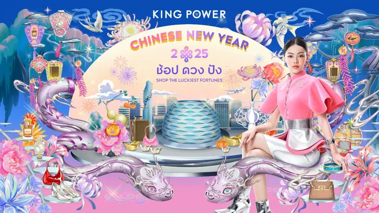 คิง เพาเวอร์ ฉลองเทศกาลตรุษจีน จัดแคมเปญ KING POWER CHINESE NEW YEAR 2025 ช้อป ดวง ปัง SHOP THE LUCKIEST FORTUNES