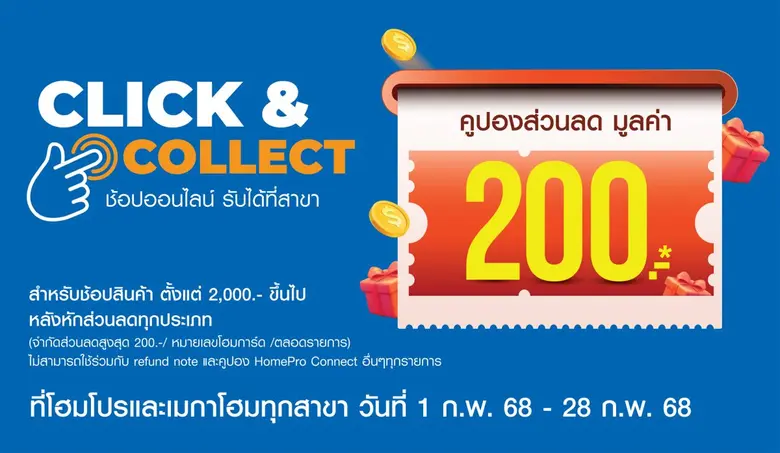 โฮมโปร แจกโปรสุดคุ้มเดือนแห่งความรัก! กับ บริการ Click &amp; Collect ช้อปสินค้าออนไลน์ แล้วเลือกรับสาขา ลดสูงสุด 200 บาท ถึง 28 ก.พ. 68 นี้