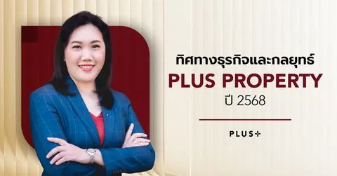พลัส พร็อพเพอร์ตี้ เผยทิศทางธุรกิจปี 68 รุกตลาด Luxury Segment เดินหน้าธุรกิจใหม่ ให้ตรงใจลูกค้า ตั้งเป้าดันรายได้ทะลุ 2 พันล้าน บ.