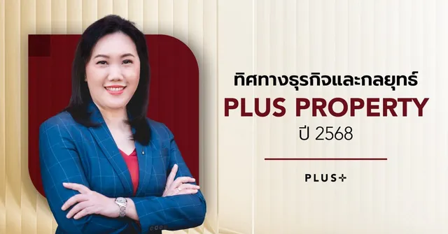 พลัส พร็อพเพอร์ตี้ เผยทิศทางธุรกิจปี 68 รุกตลาด Luxury Segment เดินหน้าธุรกิจใหม่ ให้ตรงใจลูกค้า ตั้งเป้าดันรายได้ทะลุ 2 พันล้าน บ.
