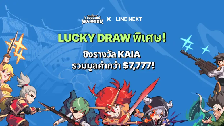 LINE NEXT ฉลองเปิดตัวร้านค้าไอเทม 'Hardcore Leveling Warrior' พร้อมส่งกิจกรรม Lucky Draw สุดพิเศษ!
