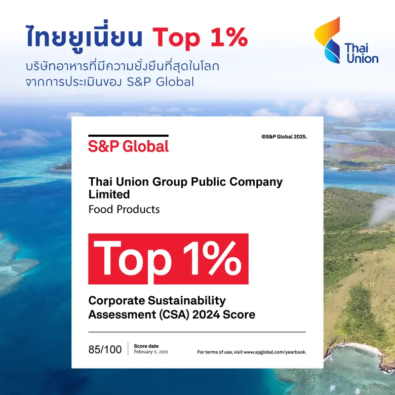ไทยยูเนี่ยน คงความเป็นผู้นำ Top 1% บริษัทอาหารที่มีความยั่งยืนที่สุดในโลก จากการประเมินของ S&amp;P Global