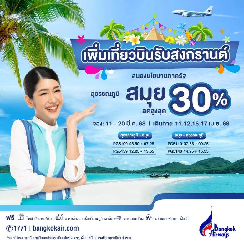 สงกรานต์นี้บินสมุยสุดคุ้ม! บางกอกแอร์เวย์สขานรับนโยบายภาครัฐ เพิ่มเที่ยวบินพิเศษเส้นทางกรุงเทพ-สมุย พร้อมโปรลดสูงสุด30%