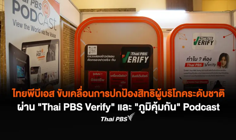 ไทยพีบีเอส ขับเคลื่อนการปกป้องสิทธิผู้บริโภคระดับชาติ ผ่าน "Thai PBS Verify" และ "ภูมิคุ้มกัน" Podcast