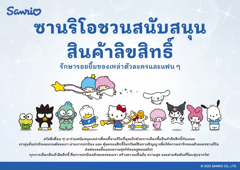 ซานริโอ เปิดตัวแคมเปญระดับภูมิภาค มุ่งเสริมสร้างการคุ้มครองทรัพย์สินทางปัญญา ในเอเชียตะวันออกเฉียงใต้
