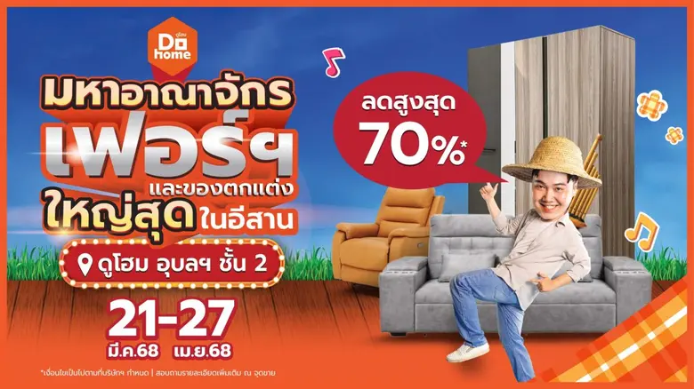 ดูโฮม สาขาอุบลฯ ชวนช้อป 'มหาอาณาจักรเฟอร์นิเจอร์และของตกแต่ง ใหญ่สุดในอีสาน' จัดเต็มเฟอร์นิเจอร์สุดอลังการ ลดสูงสุด 70%