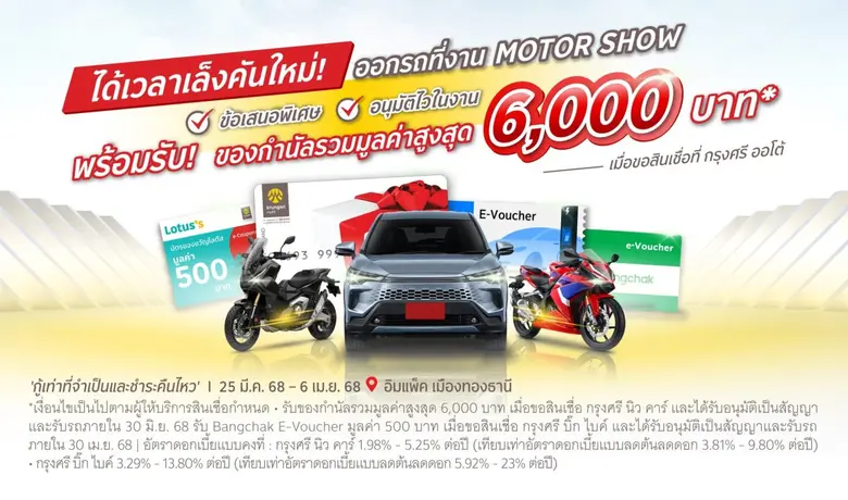 Krungsri Auto at Bangkok International Motor Show 2025 Free Entry, Exclusive Prizes Over 1.8 Million Baht, Plus a Chance for Returning Customers to Win a Gold Prize Total Value of 1 Million Baht.