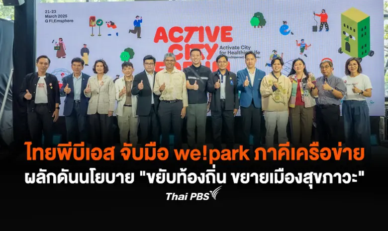 ไทยพีบีเอส จับมือ we!park ภาคีเครือข่าย ผลักดันนโยบาย "ขยับท้องถิ่น ขยายเมืองสุขภาวะ" ยกระดับคุณภาพชีวิต