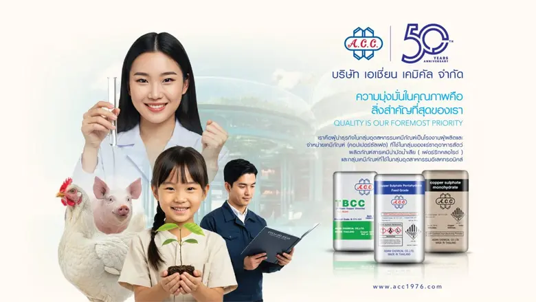 ACC ครบรอบ 50 ปี คงความเป็นผู้ผลิตเคมีภัณฑ์ที่แข็งแกร่ง