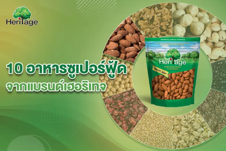 10 อาหารซูเปอร์ฟู้ด จากแบรนด์เฮอริเทจ