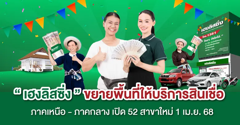 เฮงลิสซิ่ง ขยายพื้นที่ให้บริการสินเชื่อ ภาคเหนือ - ภาคกลาง เปิด 52 สาขาใหม่ 1 เม.ย.68