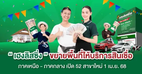 เฮงลิสซิ่ง ขยายพื้นที่ให้บริการสินเชื่อ ภาคเหนือ - ภาคกลาง เปิด 52 สาขาใหม่ 1 เม.ย.68