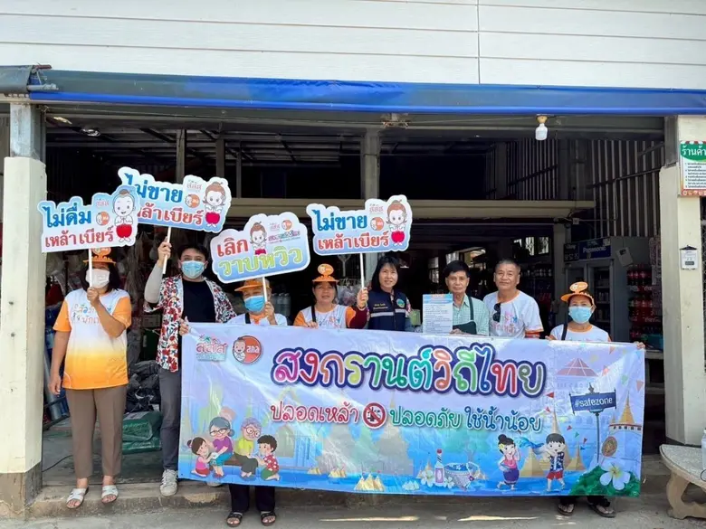 สคล. ผนึกกำลังชุมชน รณรงค์ลด ละ เลิกเหล้า ต่อเนื่อง พุ่งเป้า "ป้องกันนักดื่มหน้าใหม่" มุ่งสร้างสังคมสุขภาวะ