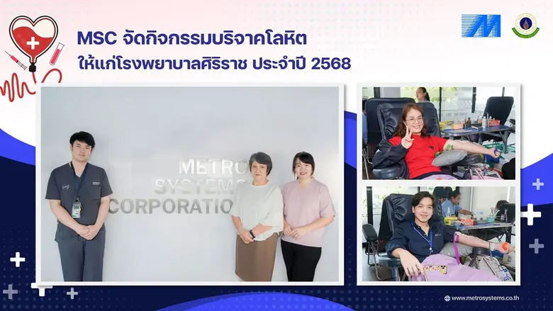 MSC จัดกิจกรรมบริจาคโลหิตให้แก่โรงพยาบาลศิริราช ประจำปี 2568