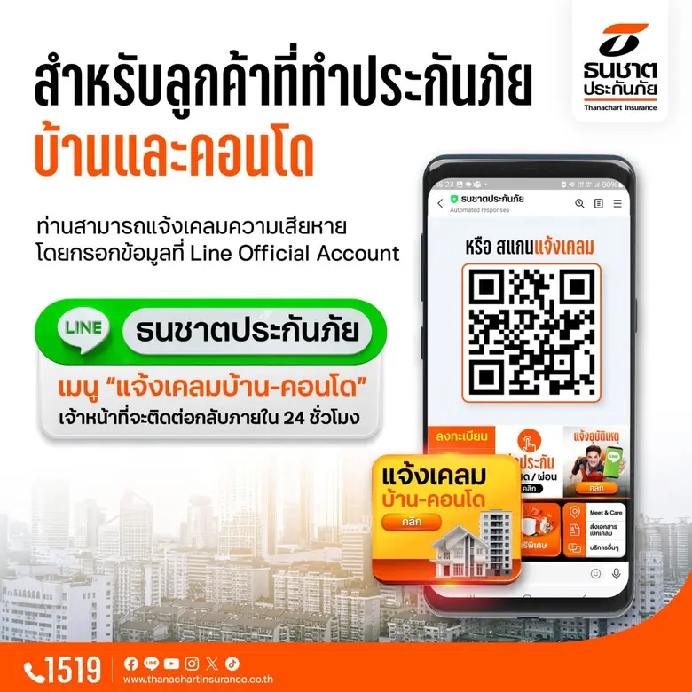 ธนชาตประกันภัย เร่งดูแลสินไหมลูกค้าประกันบ้านและคอนโด เหตุแผ่นดินไหว เปิดช่องทางแจ้งเคลมด่วน ผ่าน LINE Official Account "ธนชาตประกันภัย"
