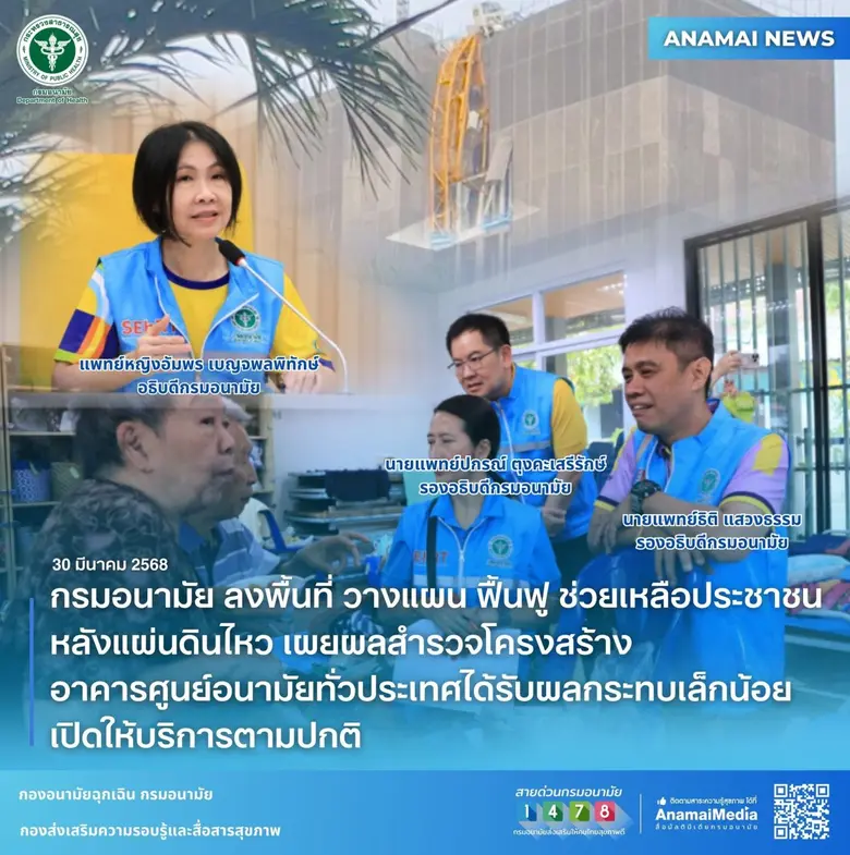 กรมอนามัย ลงพื้นที่ วางแผน ฟื้นฟู ช่วยเหลือประชาชนหลังแผ่นดินไหว เผยผลสำรวจโครงสร้าง อาคารศูนย์อนามัยทั่วประเทศได้รับผลกระทบเล็กน้อย เปิดให้บริการตามปกติ