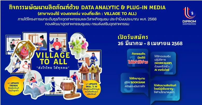 DIPROM เชิญชวนเข้าร่วม กิจกรรมพัฒนาผลิตภัณฑ์ด้วย Data Analytic &amp; Plug-in Media