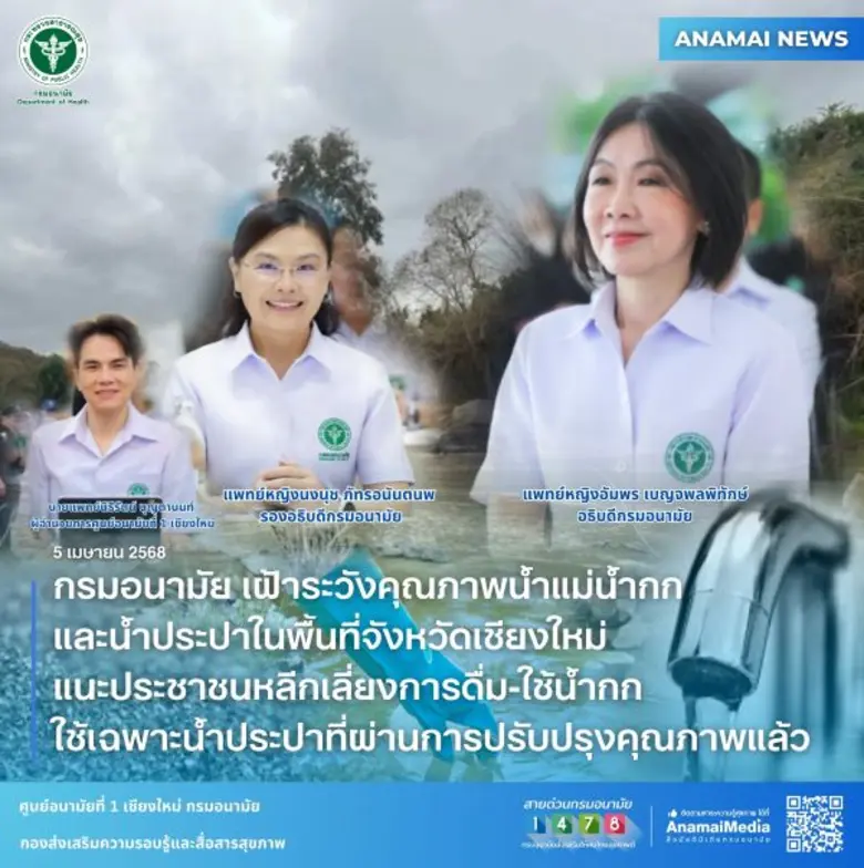 กรมอนามัย เฝ้าระวังคุณภาพน้ำแม่น้ำกก และน้ำประปาในพื้นที่จังหวัดเชียงใหม่ แนะประชาชนหลีกเลี่ยงการดื่ม-ใช้น้ำกก ใช้เฉพาะน้ำประปาที่ผ่านการปรับปรุงคุณภาพแล้ว
