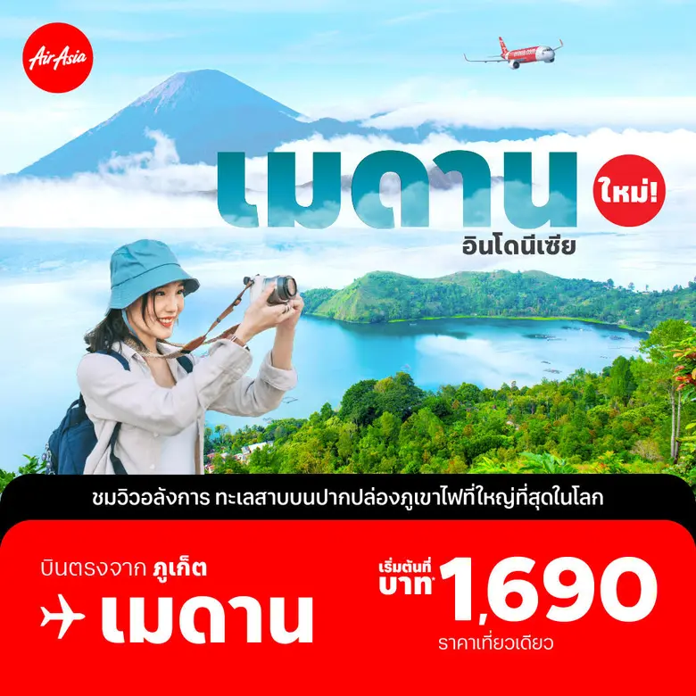 แอร์เอเชีย เปิดเส้นทางใหม่ "ภูเก็ต-เมดาน" อินโดนีเซีย บินตรงชมวิวทะเลสาบโทบา บนปากปล่องภูเขาไฟใหญ่สุดในโลก!