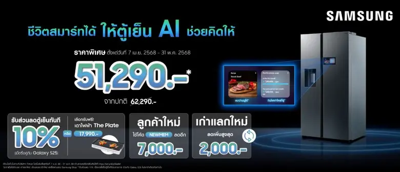 ซัมซุงจัดใหญ่! เป็นเจ้าของ "ตู้เย็น Side by Side รุ่นใหม่ล่าสุด" พร้อมรับสิทธิพิเศษแบบจุใจ ได้แล้ววันนี้