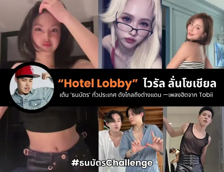 "Hotel Lobby" จาก "Tobii" ปังไวรัล ลั่นโซเชียล!! ศิลปิน อินฟลูฯ เต้นแจก #ธนบัตรChallenge ทั้งวงการ!!