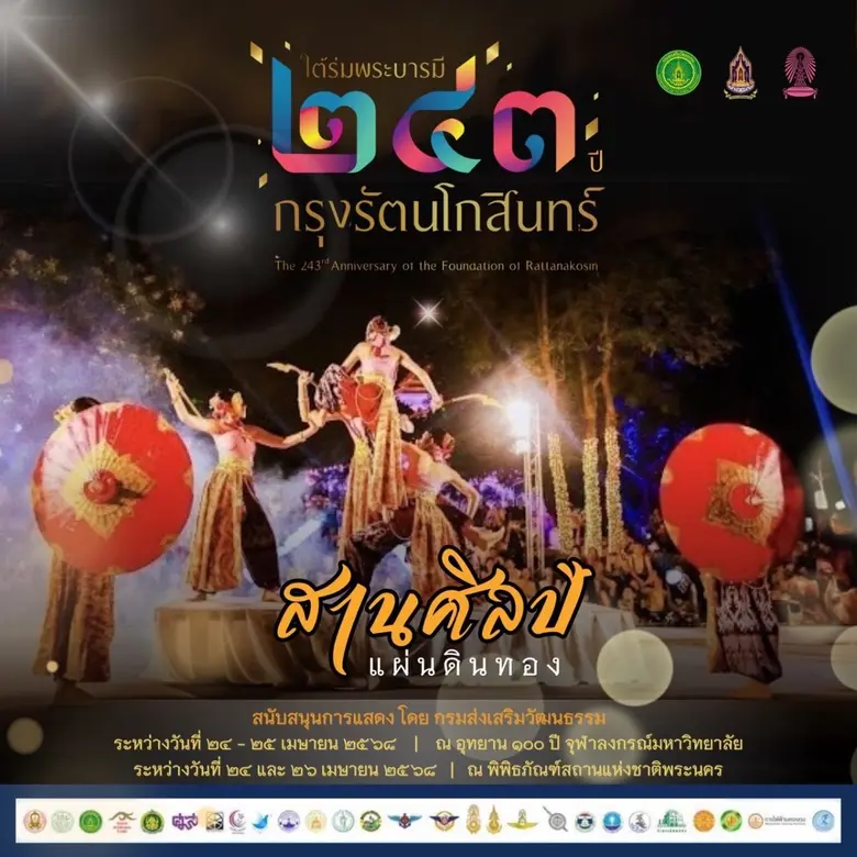 "รมว.ปุ๋ง" เผย สวธ.เตรียมยกการแสดงศิลปวัฒนธรรม 4 ภาค มาไว้ในงานใต้ร่มพระบารมี 243 ปี กรุงรัตนโกสินทร์