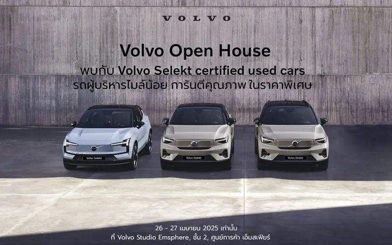 กลับมาอีกครั้งกับงาน Volvo Open House รถผู้บริหาร รถป้ายแดงไมล์น้อย ราคาสุดพิเศษ เริ่มต้น 1,290,000 บาท จำนวนจำกัด ระหว่างวันที่ 26-27 เมษายนนี้ เท่านั้น