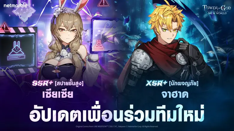 SSR+ [สปายชั้นสูง] เซียเซีย และ XSR+ [นักผจญภัย] จาฮาด เดินทางสู่ Tower of God: New World แล้วในอัปเดตล่าสุด!