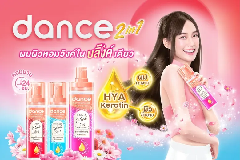 ครั้งแรก กับ Dance (แดนซ์) "Glossy Body & Hair Perfume Mist" น้ำหอม 2-in-1 พร้อมเปิดตัวพรีเซ็นเตอร์คนใหม่ "เก๋ไก๋" บุกใจกลางกรุง ชวนสาวๆ มีผมและผิวหอมวิงค์ในบลิ้งค์เดียว!