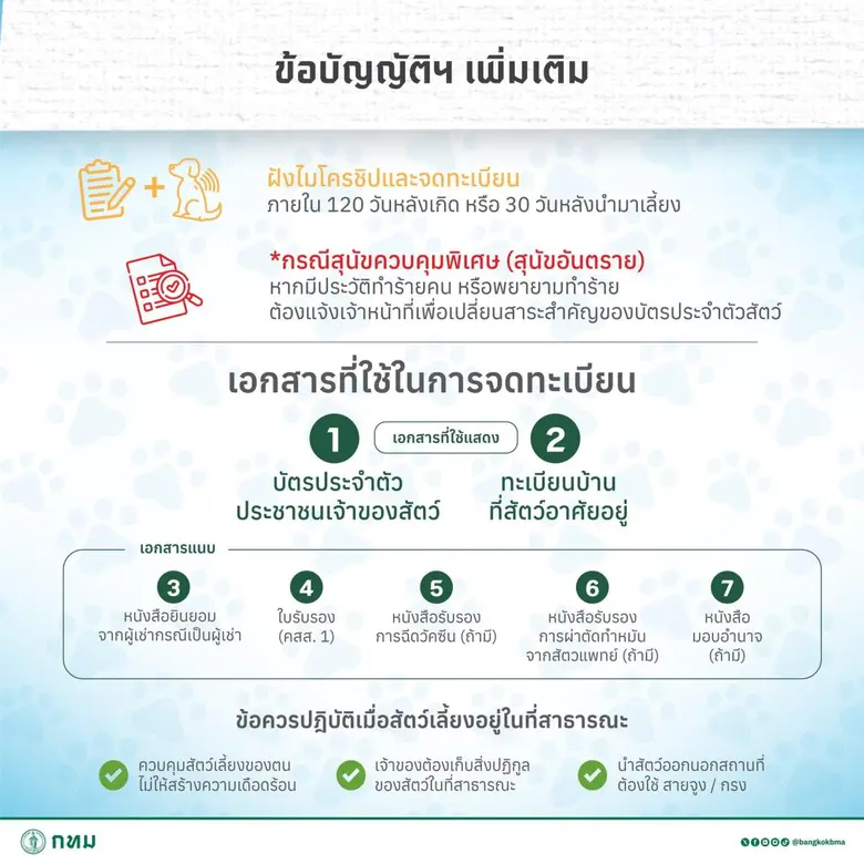 กทม. จัดหน่วยเคลื่อนที่ทั่วกรุงฯ ให้บริการฉีดวัคซีนป้องกันพิษสุนัขบ้า ฝังไมโครชิป ทำหมัน สุนัข-แมว