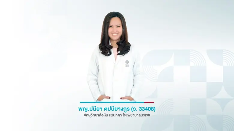 อาการดวงตาที่เป็นสัญญาณเตือน..ต้องรีบมาพบแพทย์