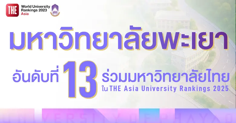 ม.พะเยา ได้อันดับที่ 13 ร่วมของมหาวิทยาลัยไทย อันดับ 601+ ของเอเชีย ใน THE Asia University Rankings 2025