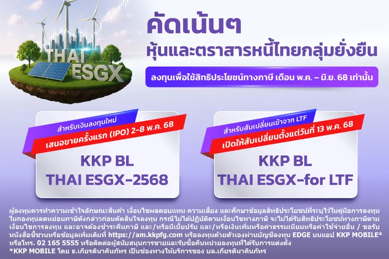 บลจ.เกียรตินาคินภัทร เปิดตัวกองทุน KKP BL THAI ESGX รับโอกาสสร้างผลตอบแทนจากหุ้นและตราสารหนี้ไทยกลุ่มยั่งยืน เปิดเสนอขายครั้งแรก 2 - 8 พฤษภาคม นี้