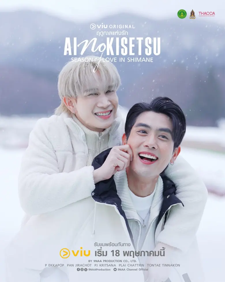9 หน้า โปรดักชั่น เสิร์ฟซีรีส์วาย เรื่อง AI NO KISETSU in SHIMANE ฤดูกาลแห่งรัก